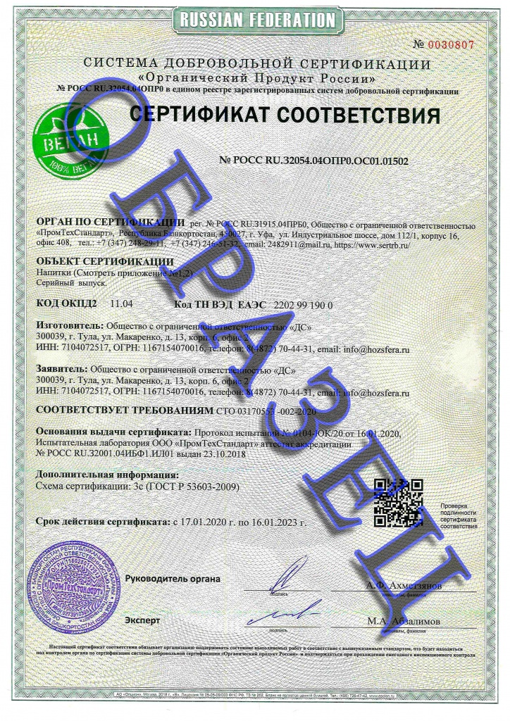 Образец сертификата SV VEGAN в Уфе